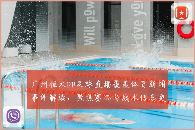 广州恒大pp足球直播覆盖体育新闻事件解读，聚焦赛况与战术信息更新