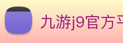 九游j9官方平台 Logo